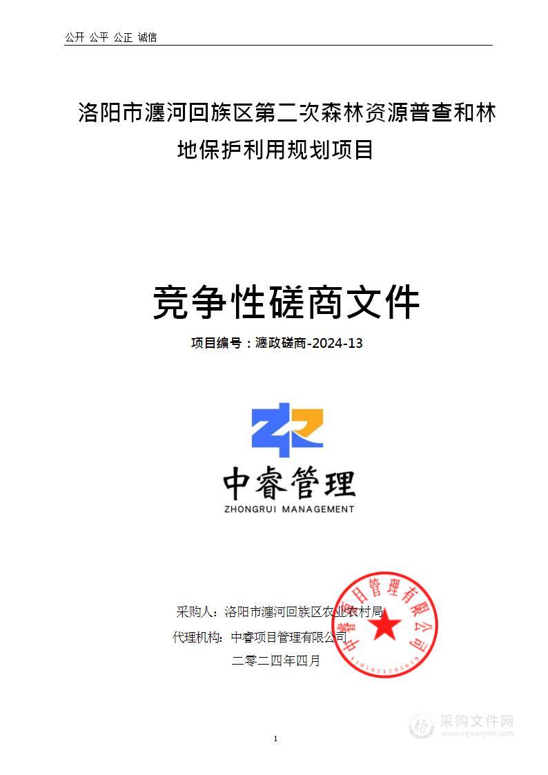 洛阳市瀍河回族区第二次森林资源普查和林地保护利用规划项目