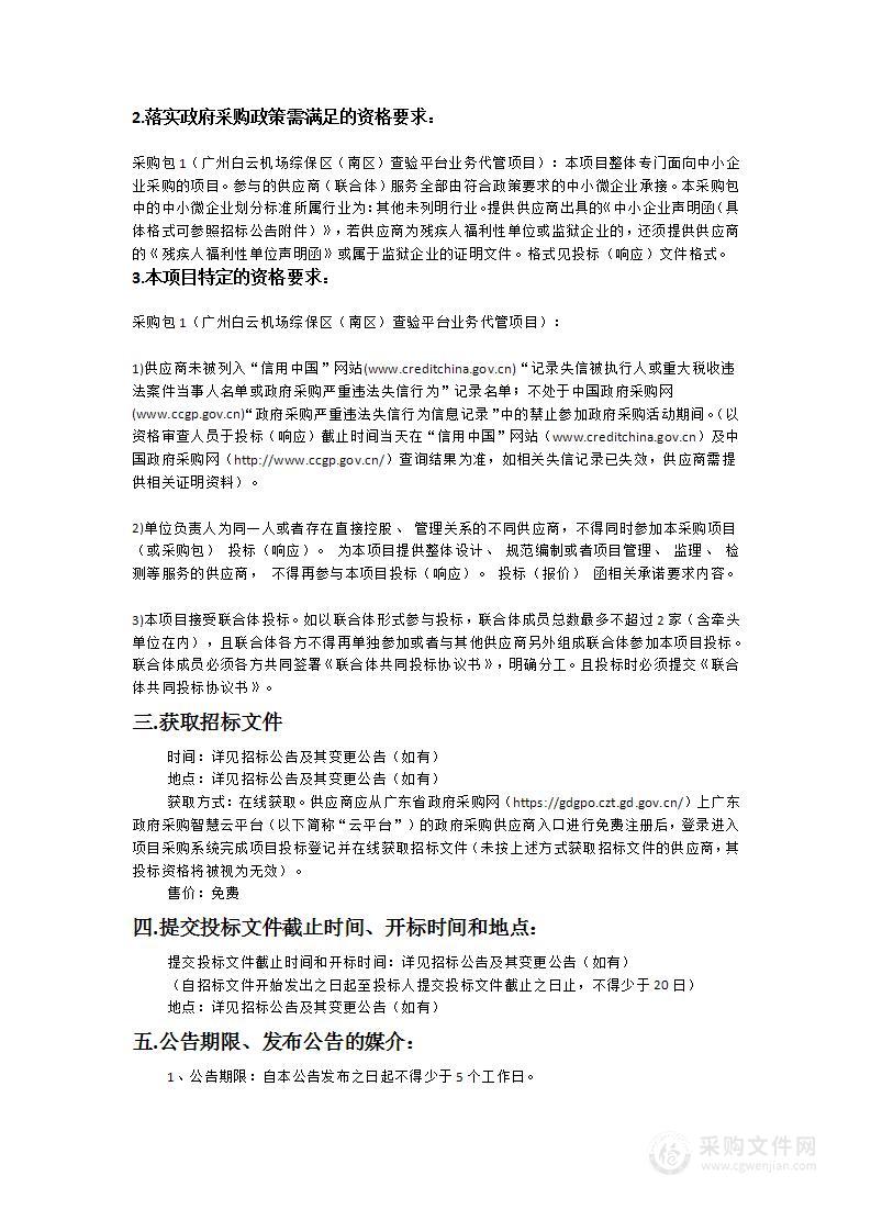 广州白云机场综保区（南区）查验平台业务代管项目