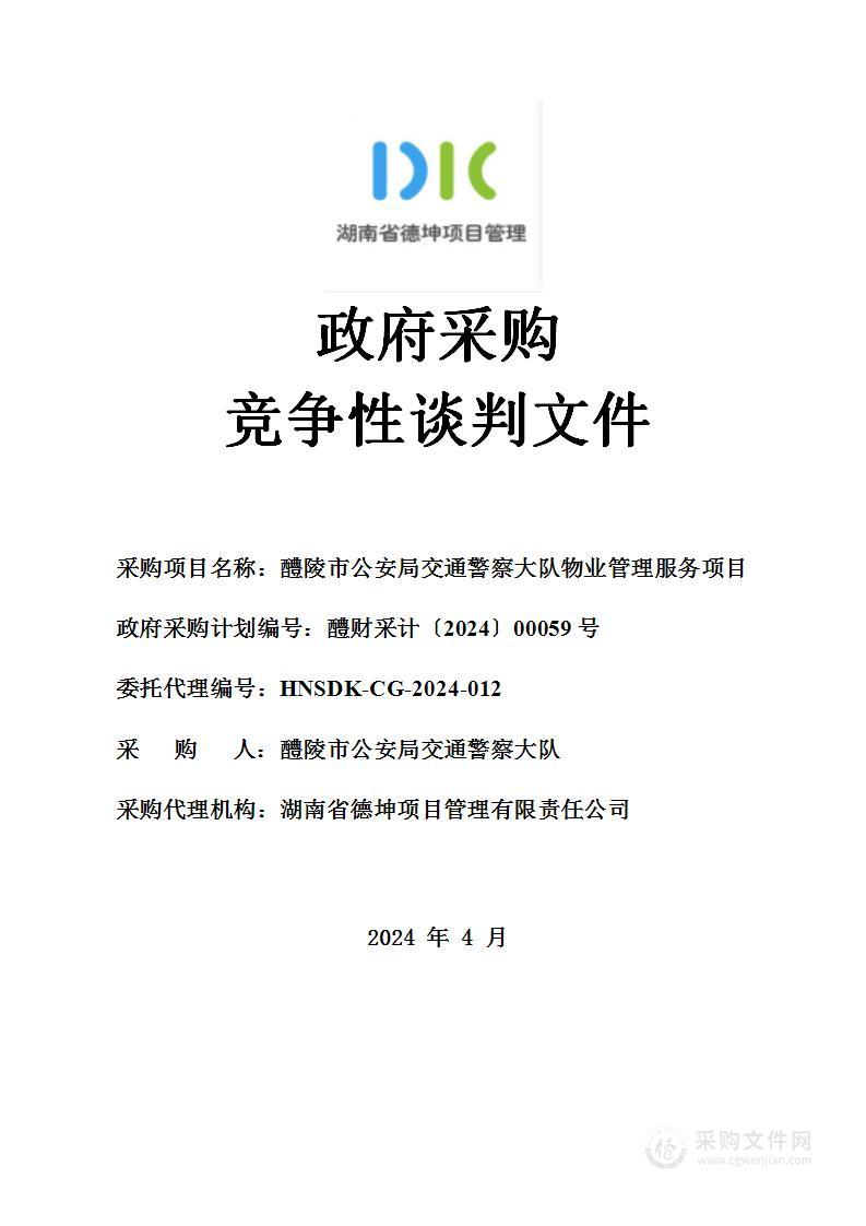 醴陵市公安局交通警察大队物业管理服务项目