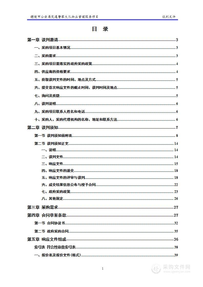 醴陵市公安局交通警察大队物业管理服务项目