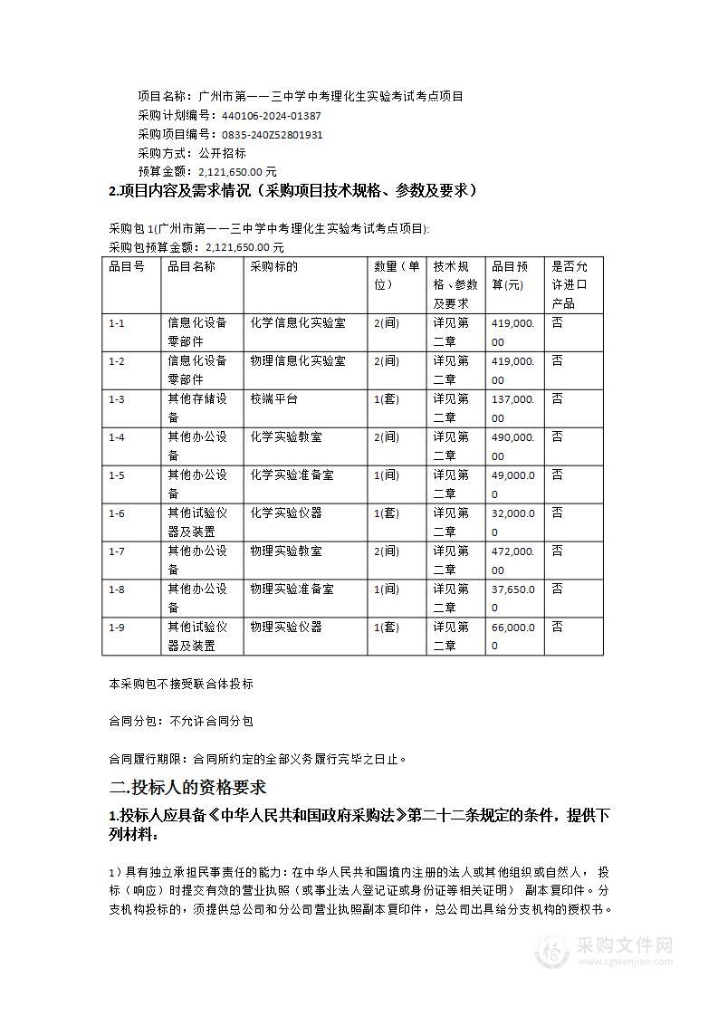 广州市第一一三中学中考理化生实验考试考点项目