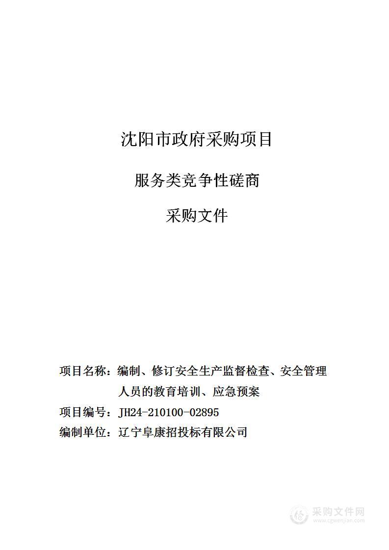 编制、修订安全生产监督检查、安全管理人员的教育培训、应急预案