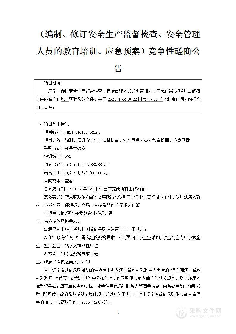 编制、修订安全生产监督检查、安全管理人员的教育培训、应急预案