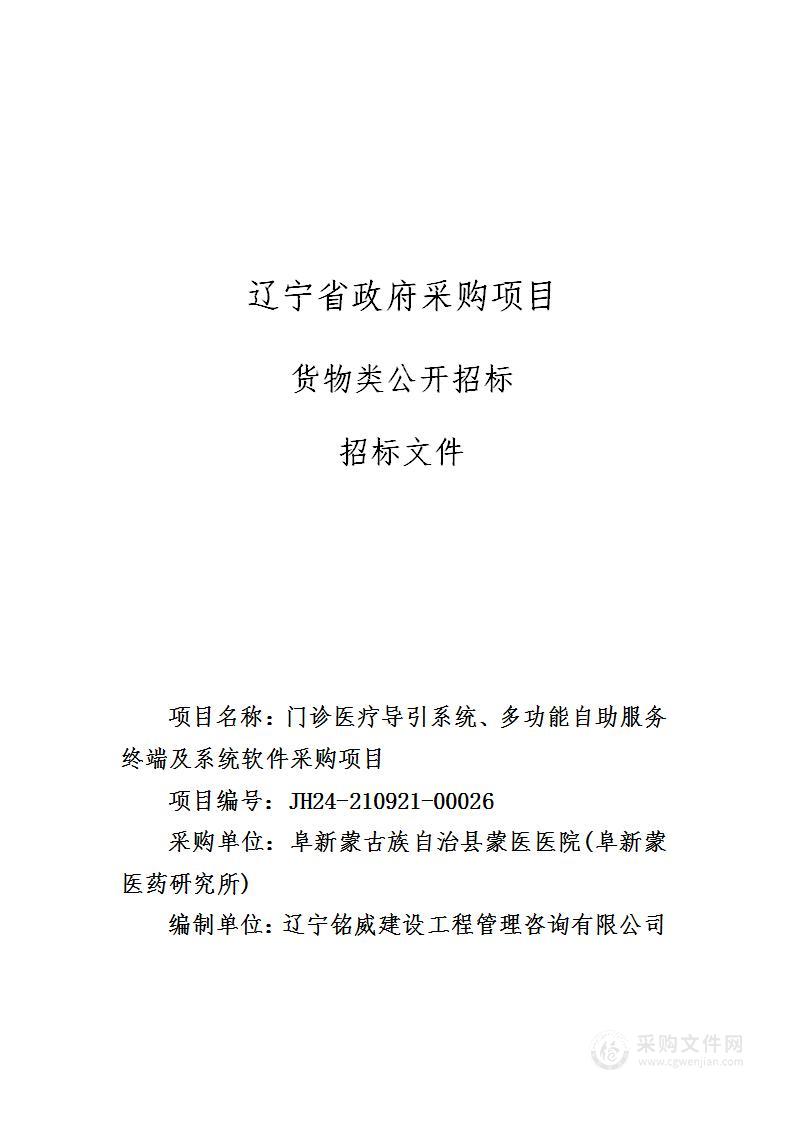 门诊医疗导引系统、多功能自助服务终端及系统软件采购项目