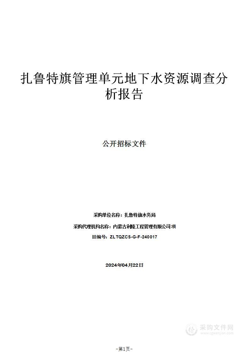 扎鲁特旗管理单元地下水资源调查分析报告