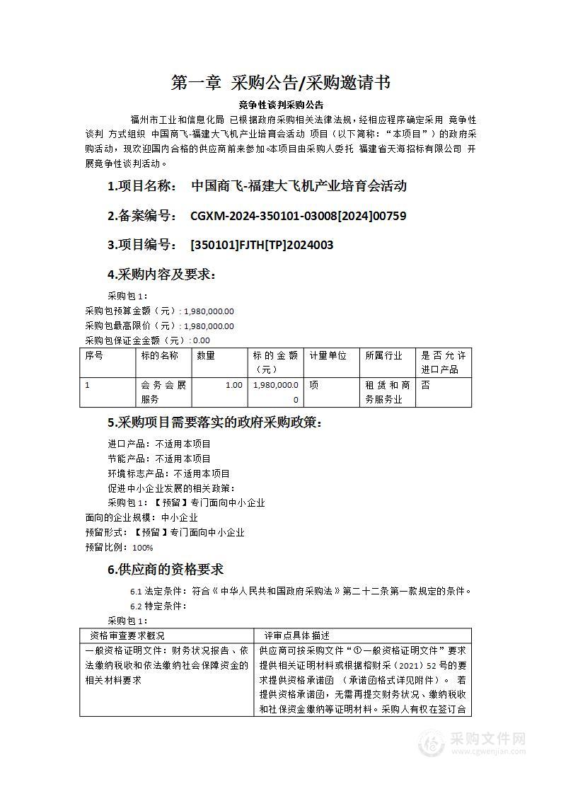 中国商飞-福建大飞机产业培育会活动