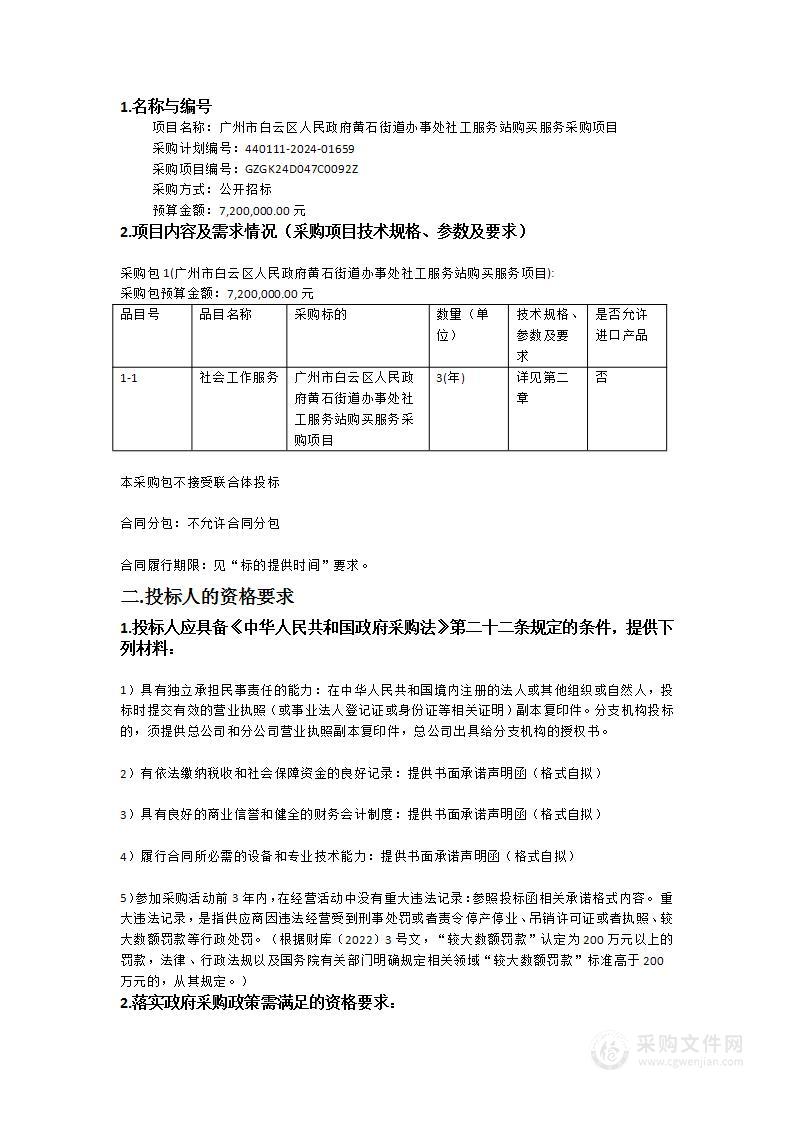 广州市白云区人民政府黄石街道办事处社工服务站购买服务采购项目