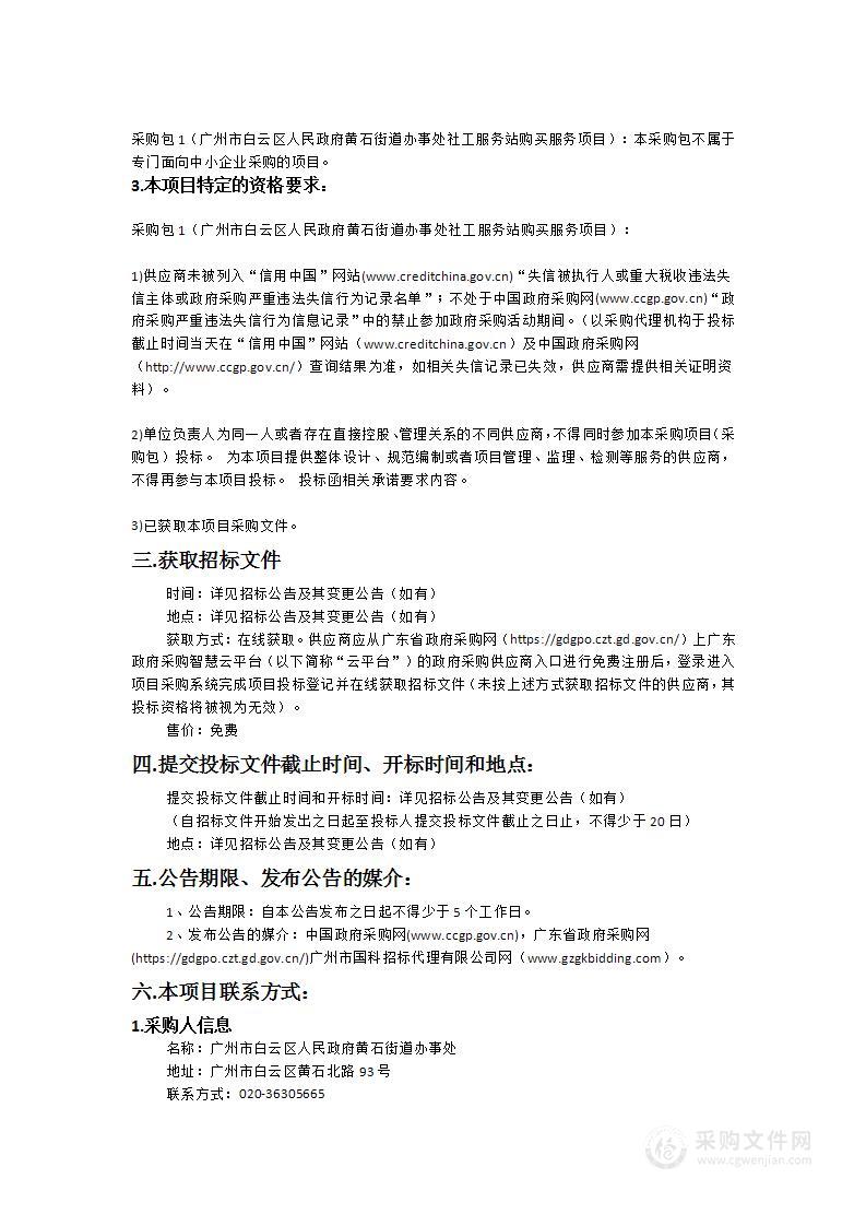 广州市白云区人民政府黄石街道办事处社工服务站购买服务采购项目