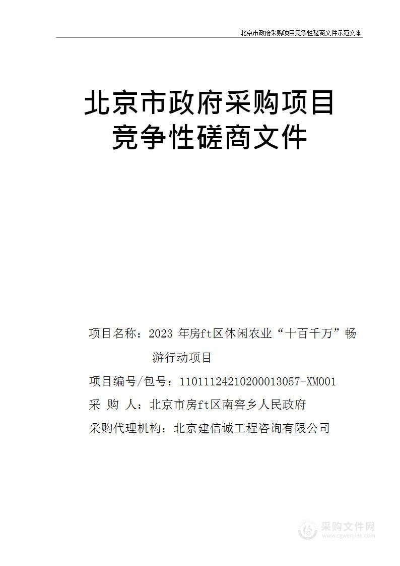 2023年房山区休闲农业“十百千万”畅游行动项目