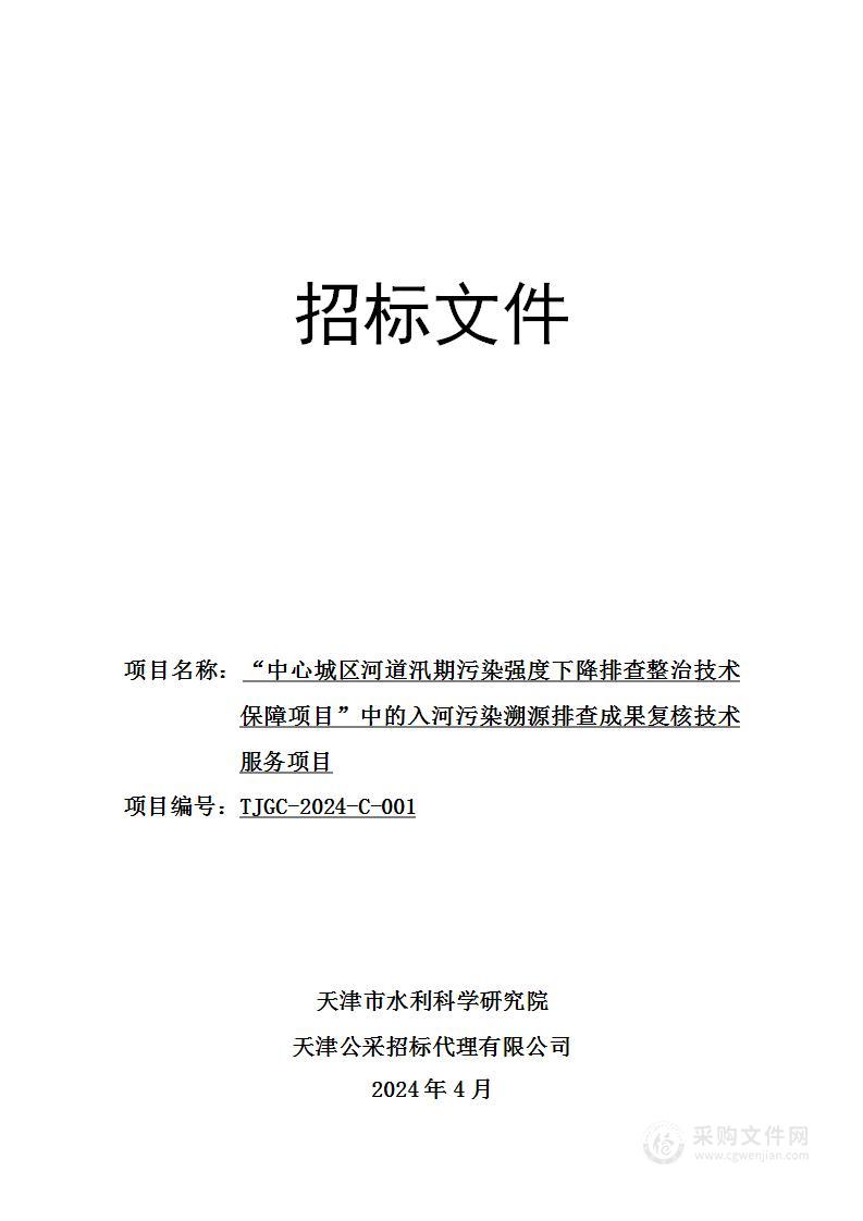 “中心城区河道汛期污染强度下降排查整治技术保障项目”中的入河污染溯源排查成果复核技术服务项目