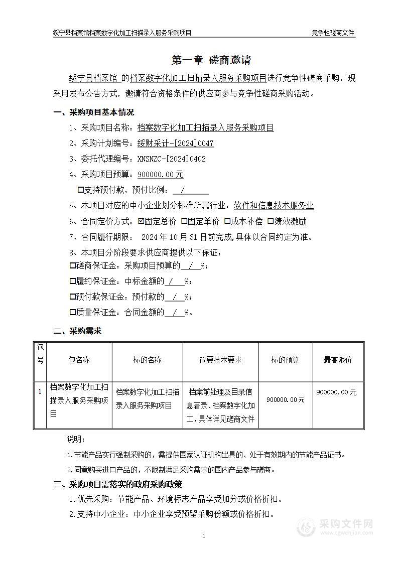 档案数字化加工扫描录入服务采购项目