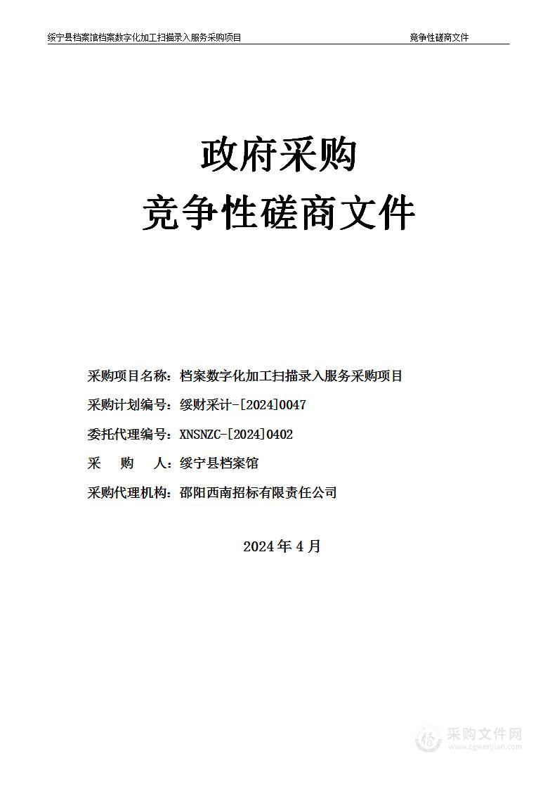 档案数字化加工扫描录入服务采购项目