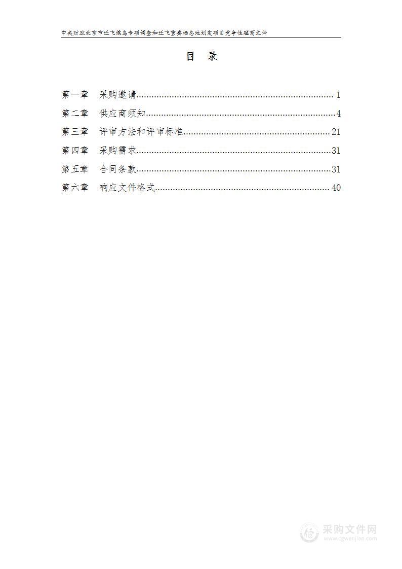 中央财政北京市迁飞候鸟专项调查和迁飞重要栖息地划定项目