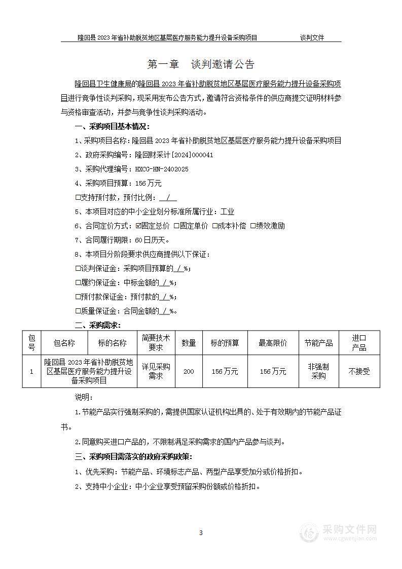 隆回县2023年省补助脱贫地区基层医疗服务能力提升设备采购项目