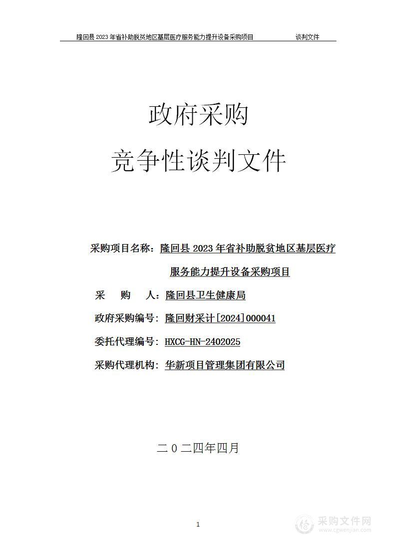 隆回县2023年省补助脱贫地区基层医疗服务能力提升设备采购项目