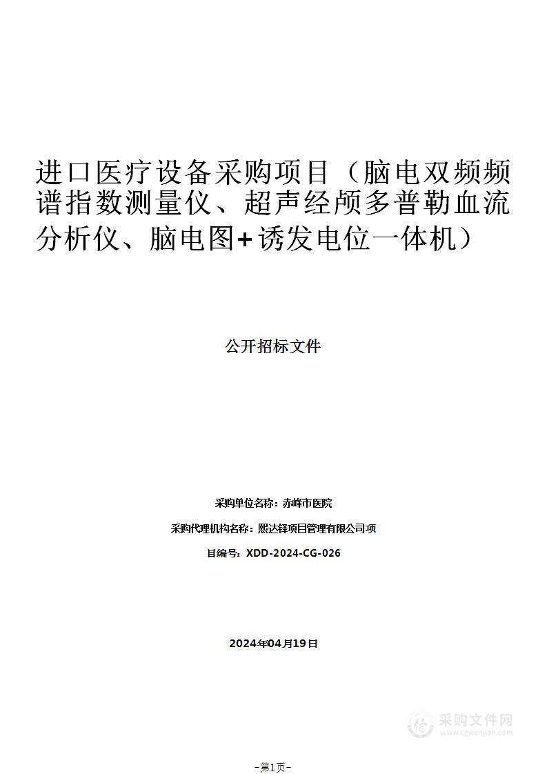 进口医疗设备采购项目（脑电双频频谱指数测量仪、超声经颅多普勒血流分析仪、脑电图+诱发电位一体机）