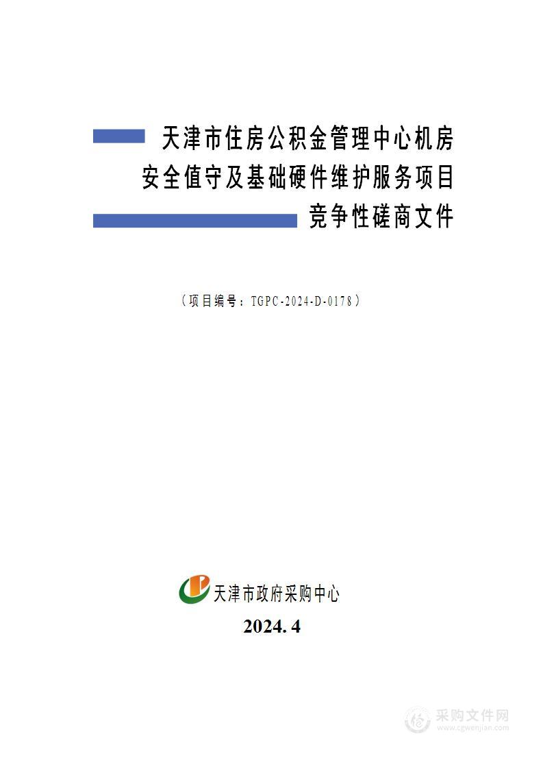 天津市住房公积金管理中心机房安全值守及基础硬件维护服务项目