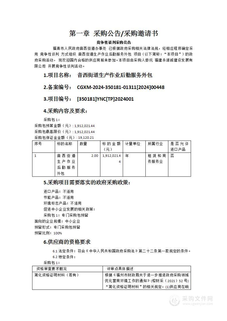 音西街道生产作业后勤服务外包