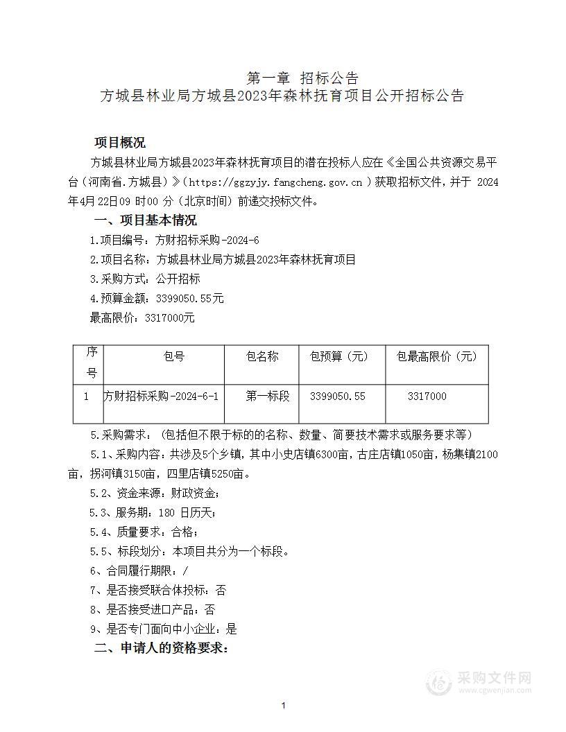 方城县林业局方城县2023年森林抚育项目