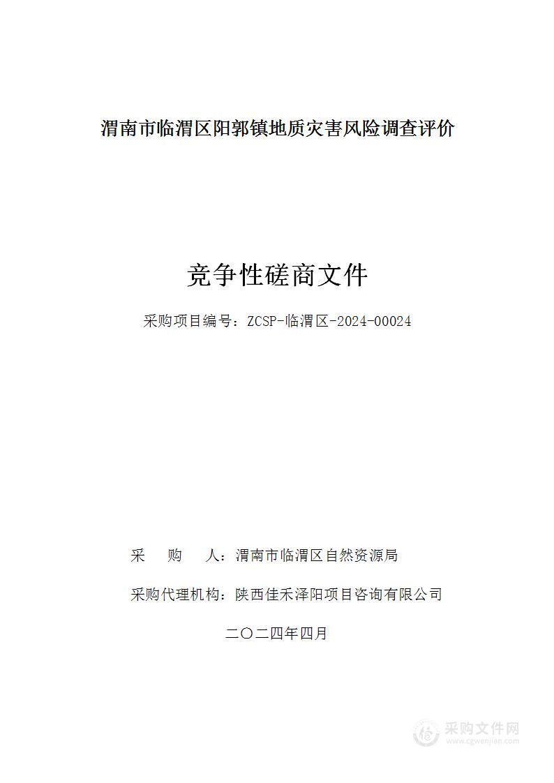 渭南市临渭区阳郭镇地质灾害风险调查评价