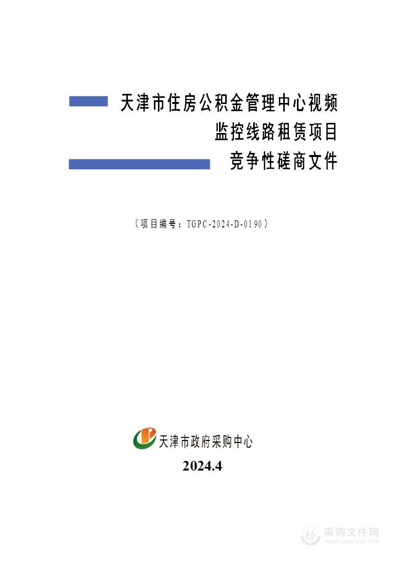 天津市住房公积金管理中心视频监控线路租赁项目