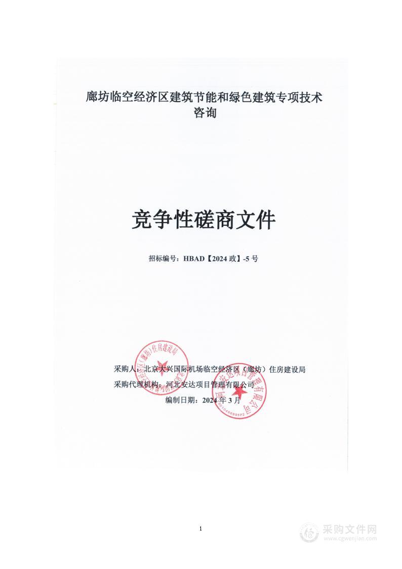 廊坊临空经济区建筑节能和绿色建筑专项技术咨询服务