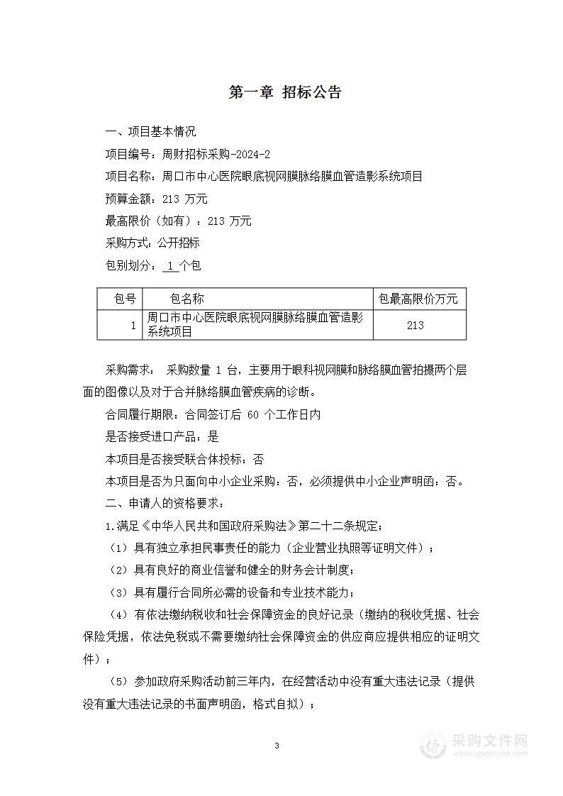 周口市中心医院眼底视网膜脉络膜血管造影系统项目