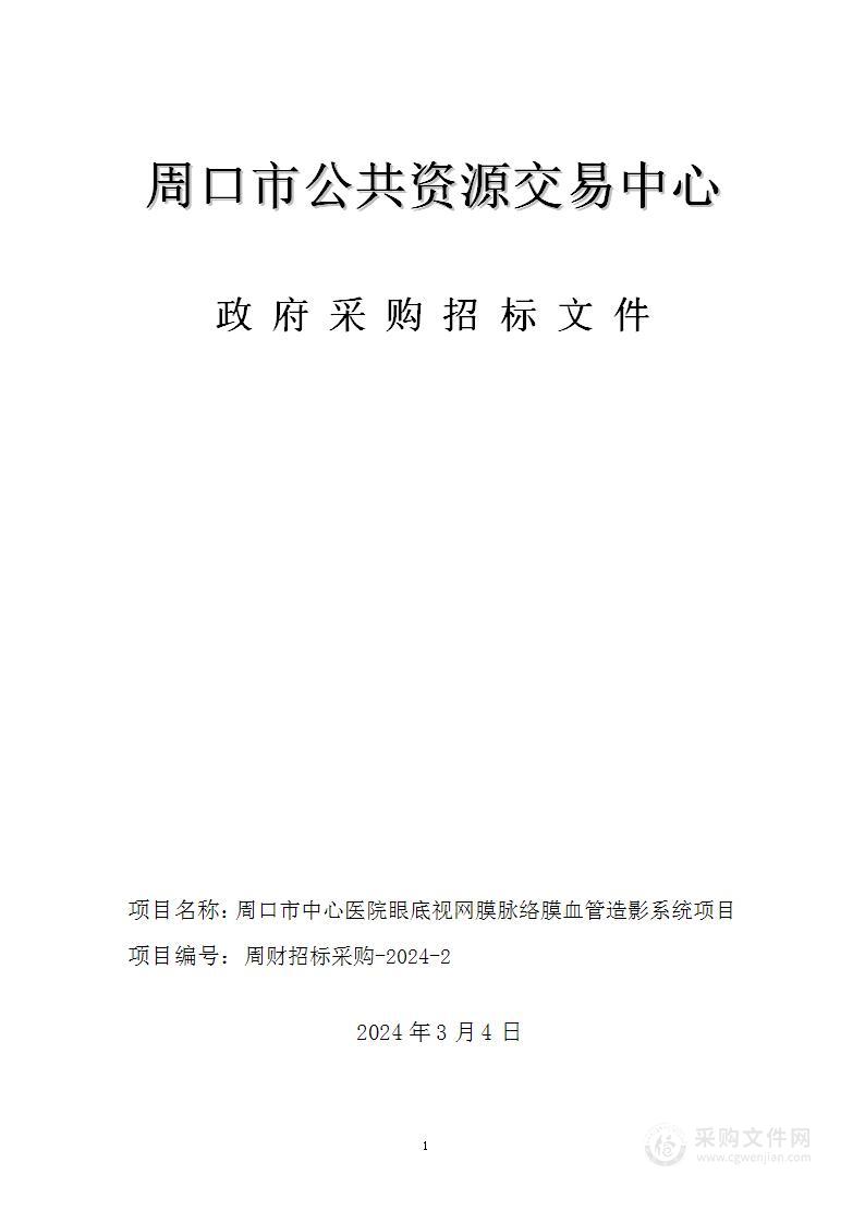 周口市中心医院眼底视网膜脉络膜血管造影系统项目