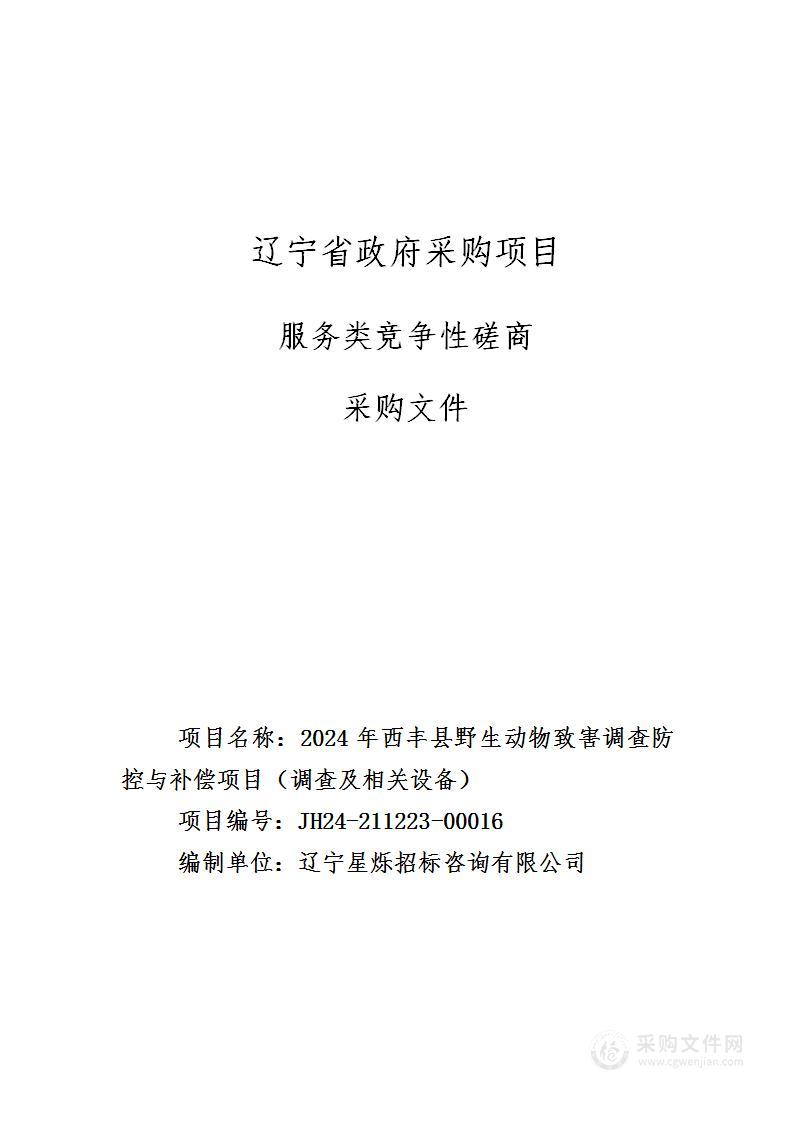 2024年西丰县野生动物致害调查防控与补偿项目（调查及相关设备）