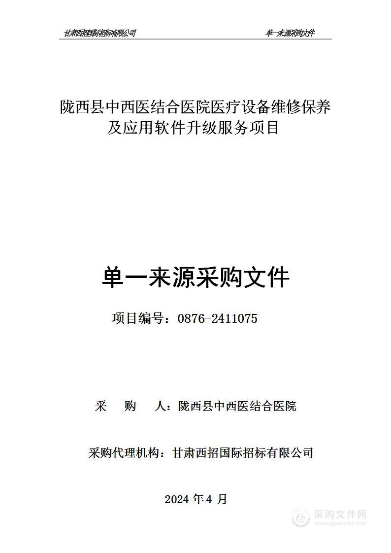 陇西县中西医结合医院医疗设备维修保养及应用软件升级服务项目