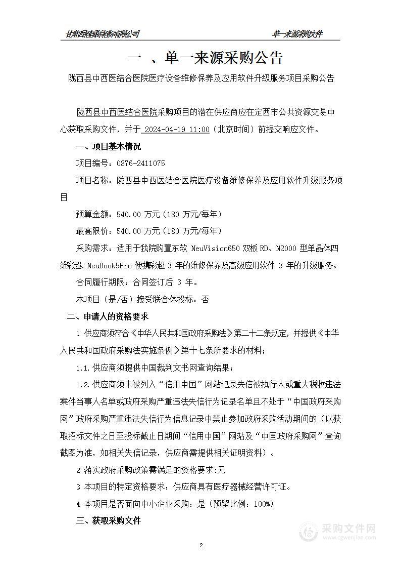 陇西县中西医结合医院医疗设备维修保养及应用软件升级服务项目