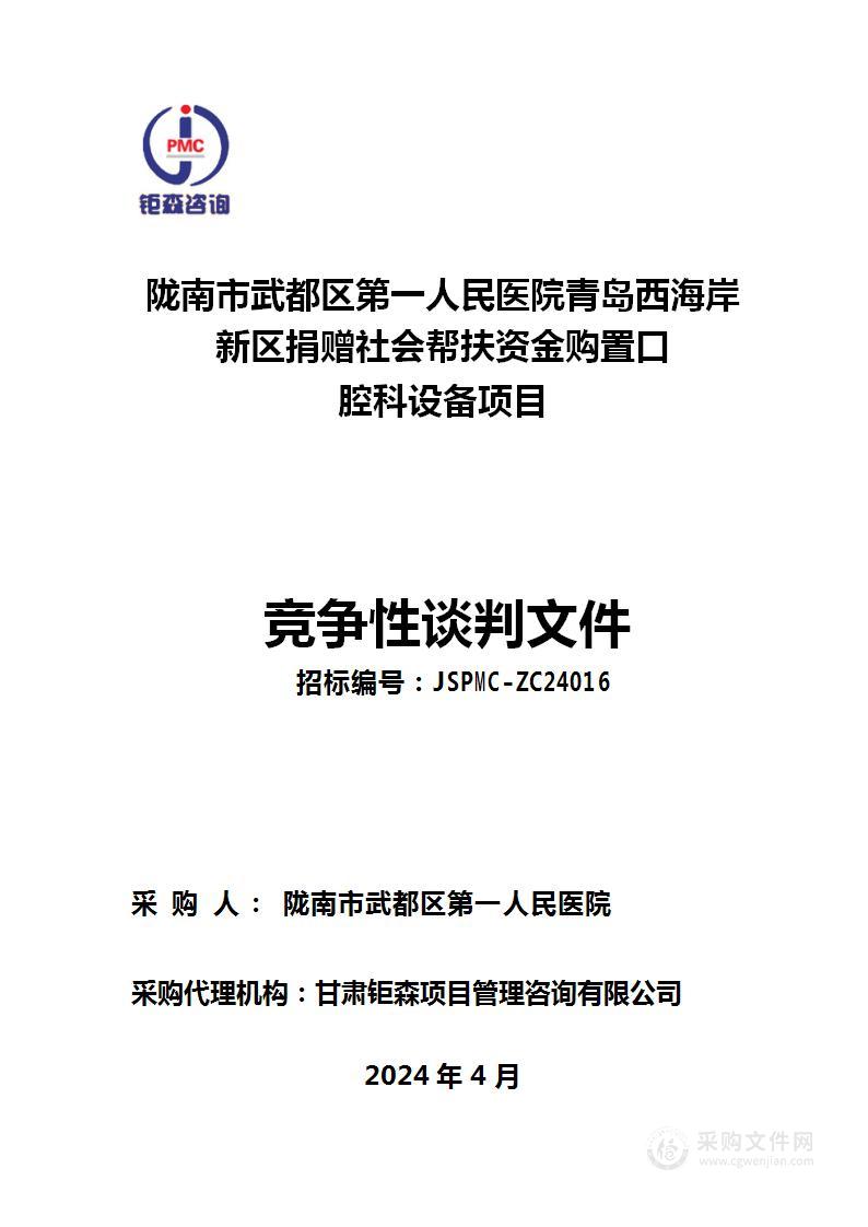 陇南市武都区第一人民医院青岛西海岸新区捐赠社会帮扶资金购置口腔科设备项目