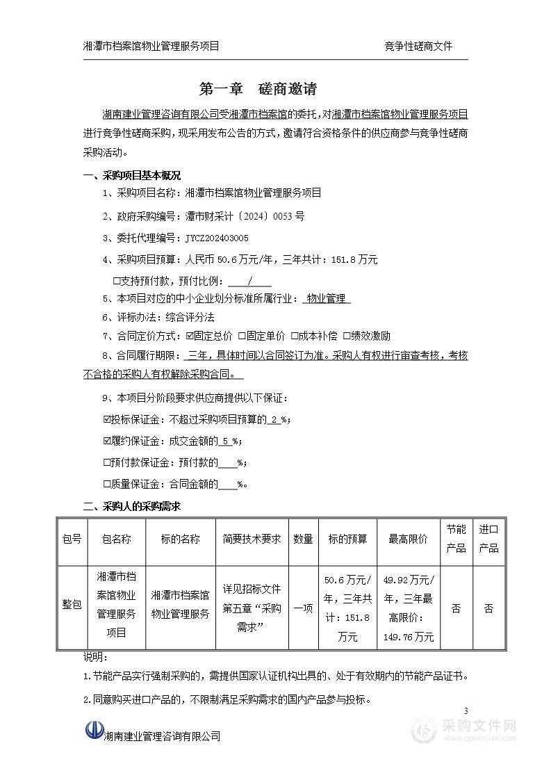 湘潭市档案馆物业管理服务项目