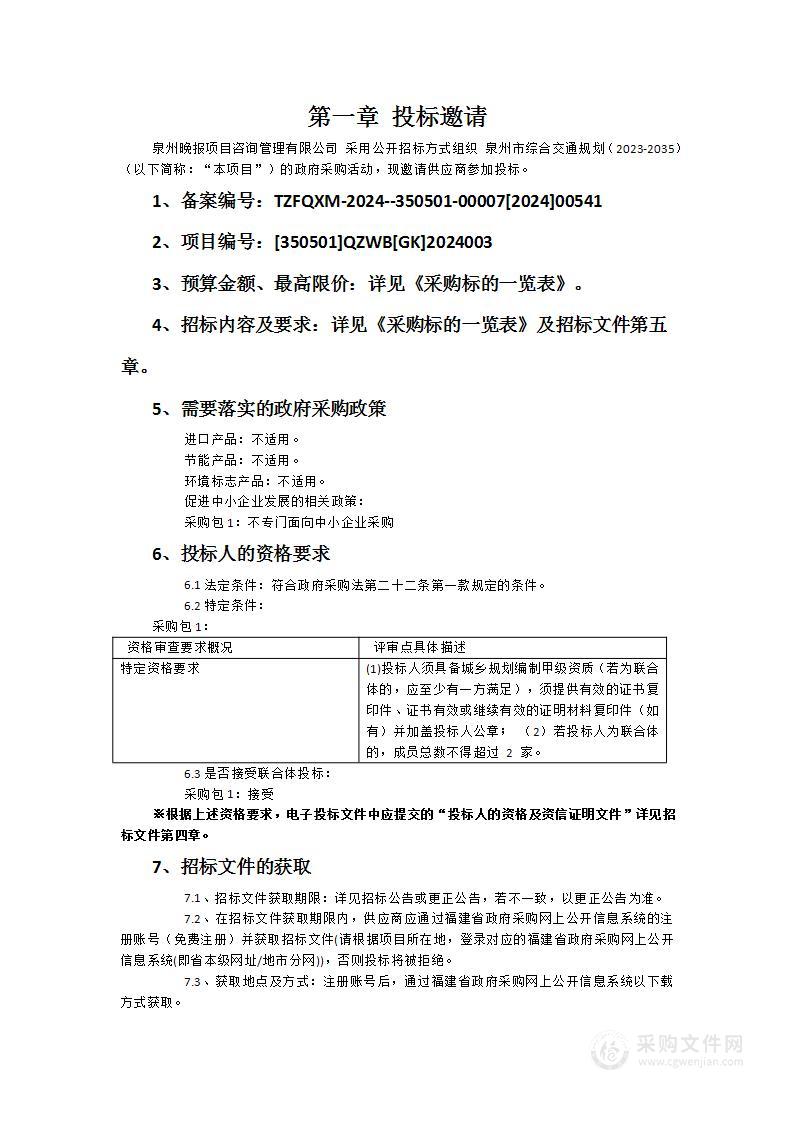 泉州市综合交通规划（2023-2035）