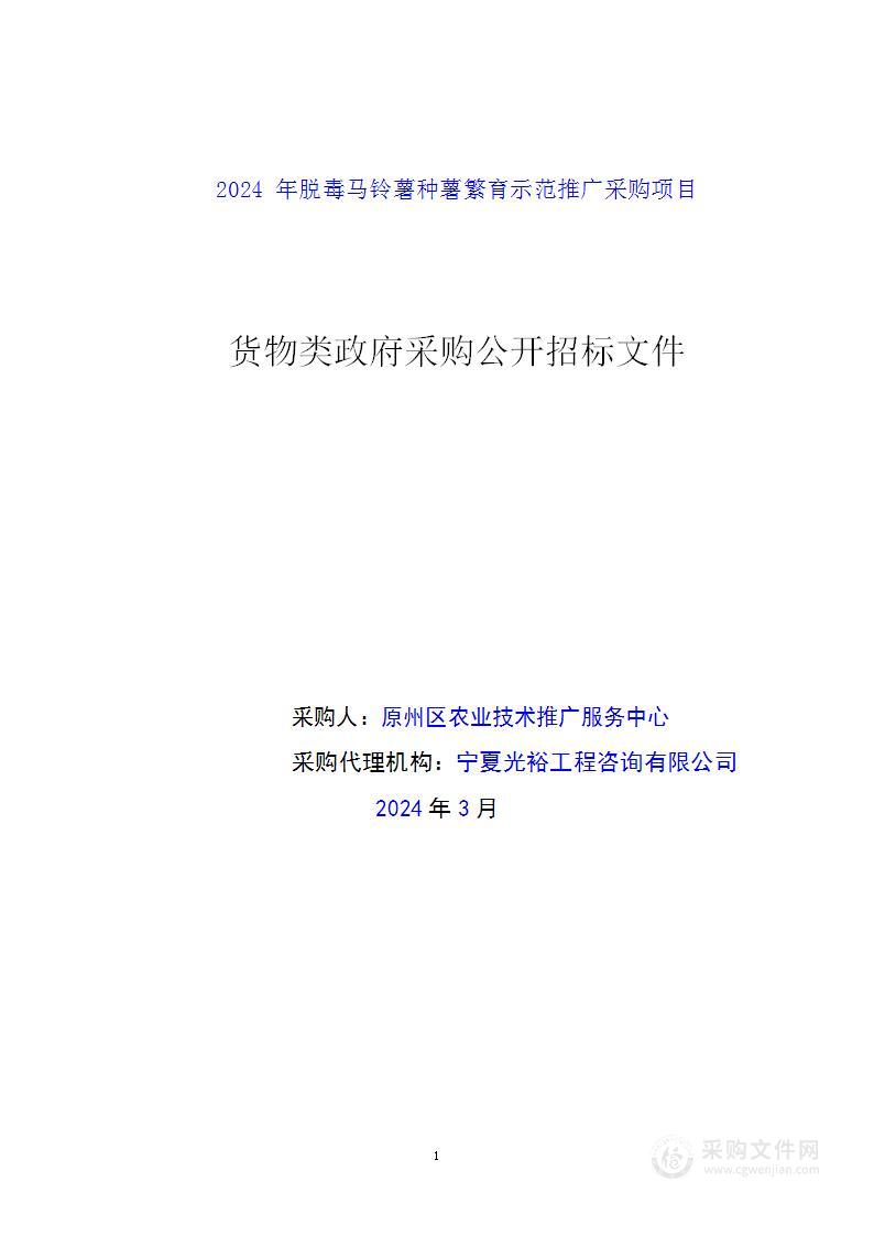 2024年脱毒马铃薯种薯繁育示范推广采购项目