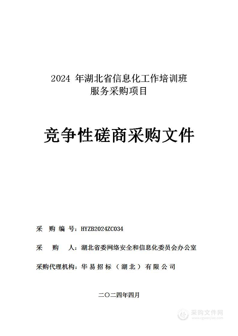 2024年湖北省信息化工作培训班