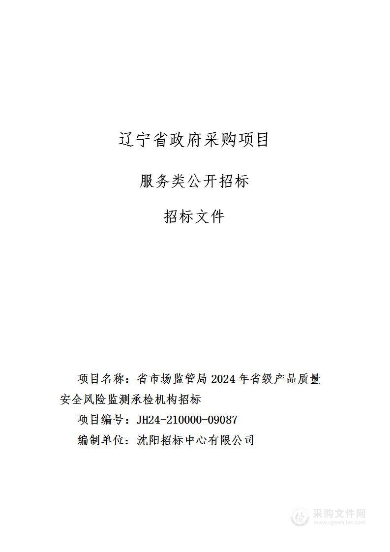 省市场监管局2024年省级产品质量安全风险监测承检机构招标