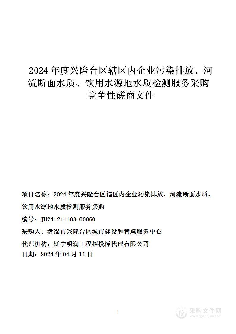 2024年度兴隆台区辖区内企业污染排放、河流断面水质、饮用水源地水质检测服务采购