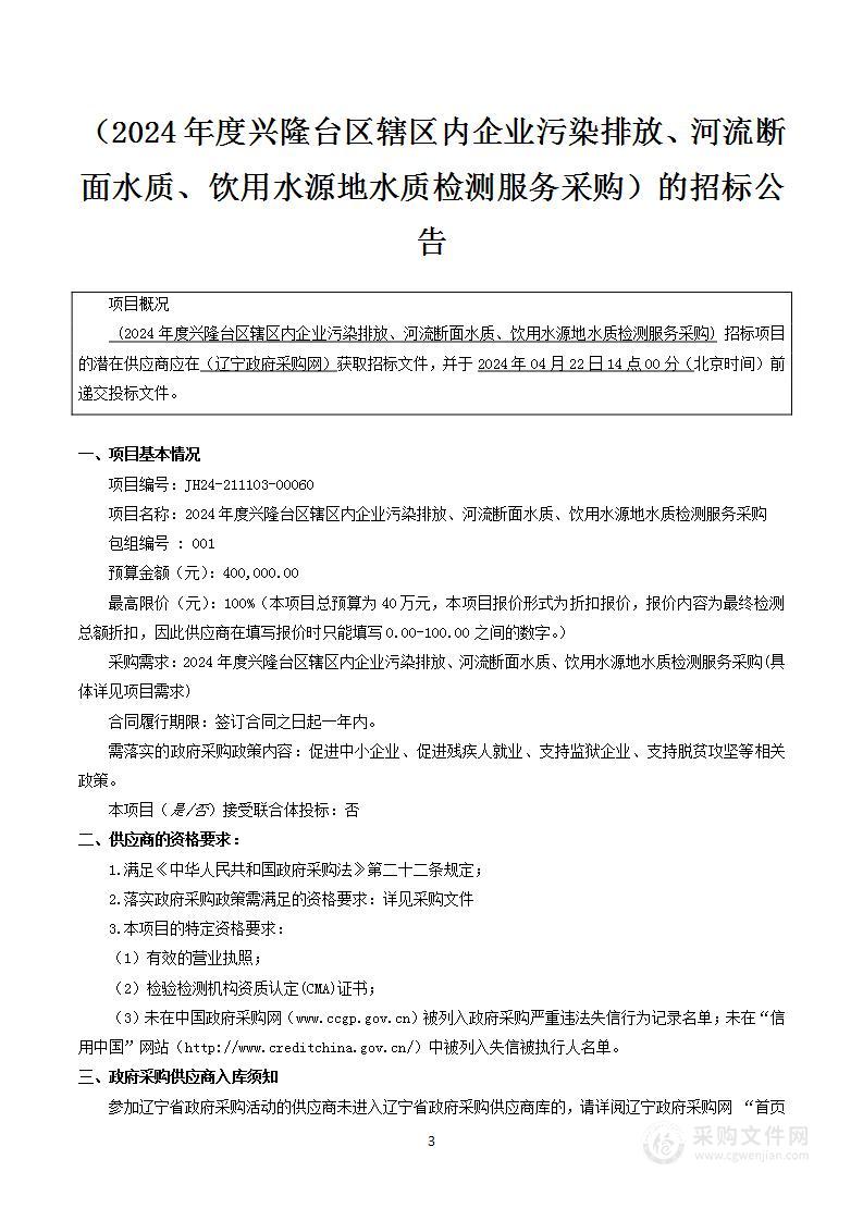 2024年度兴隆台区辖区内企业污染排放、河流断面水质、饮用水源地水质检测服务采购