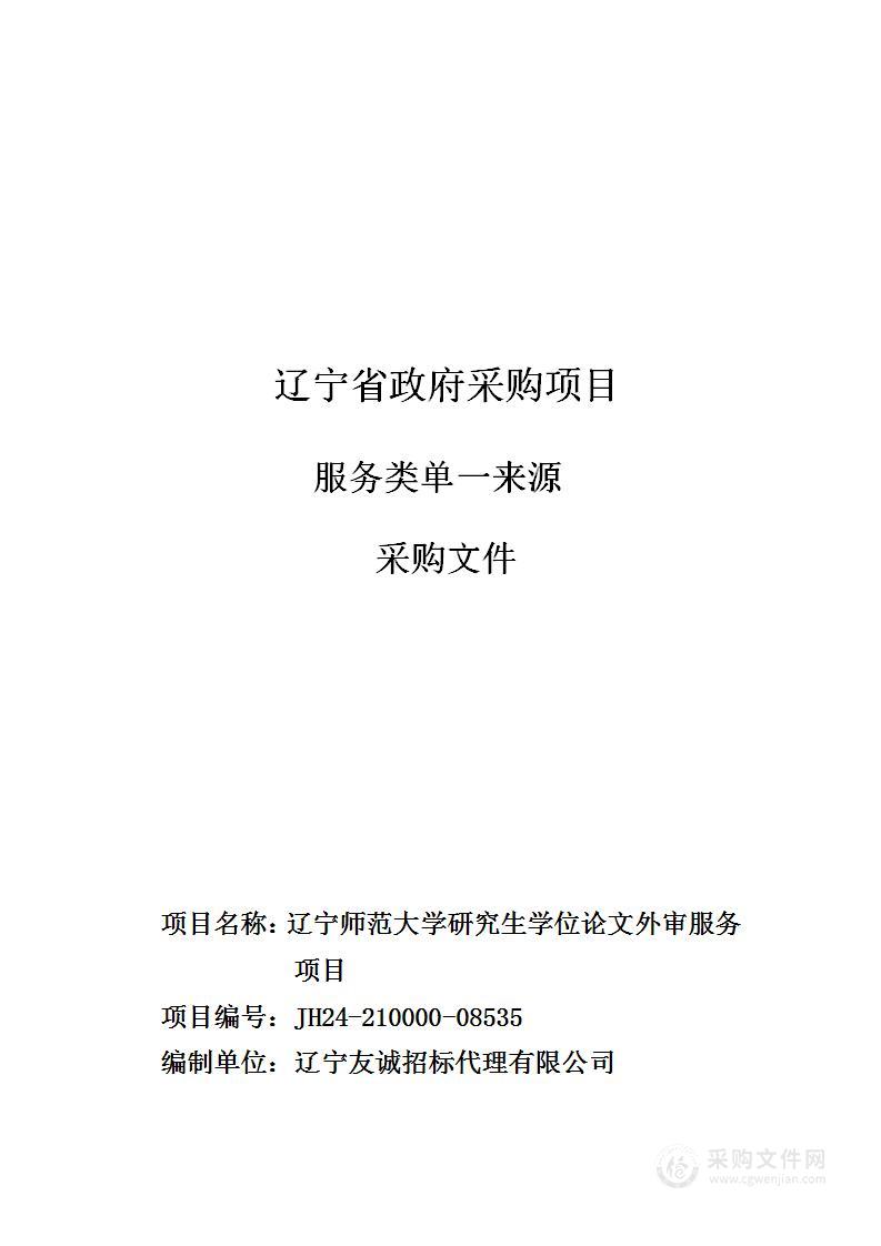 辽宁师范大学研究生学位论文外审服务项目