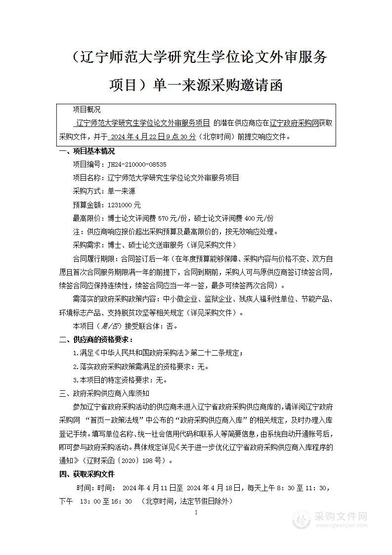 辽宁师范大学研究生学位论文外审服务项目