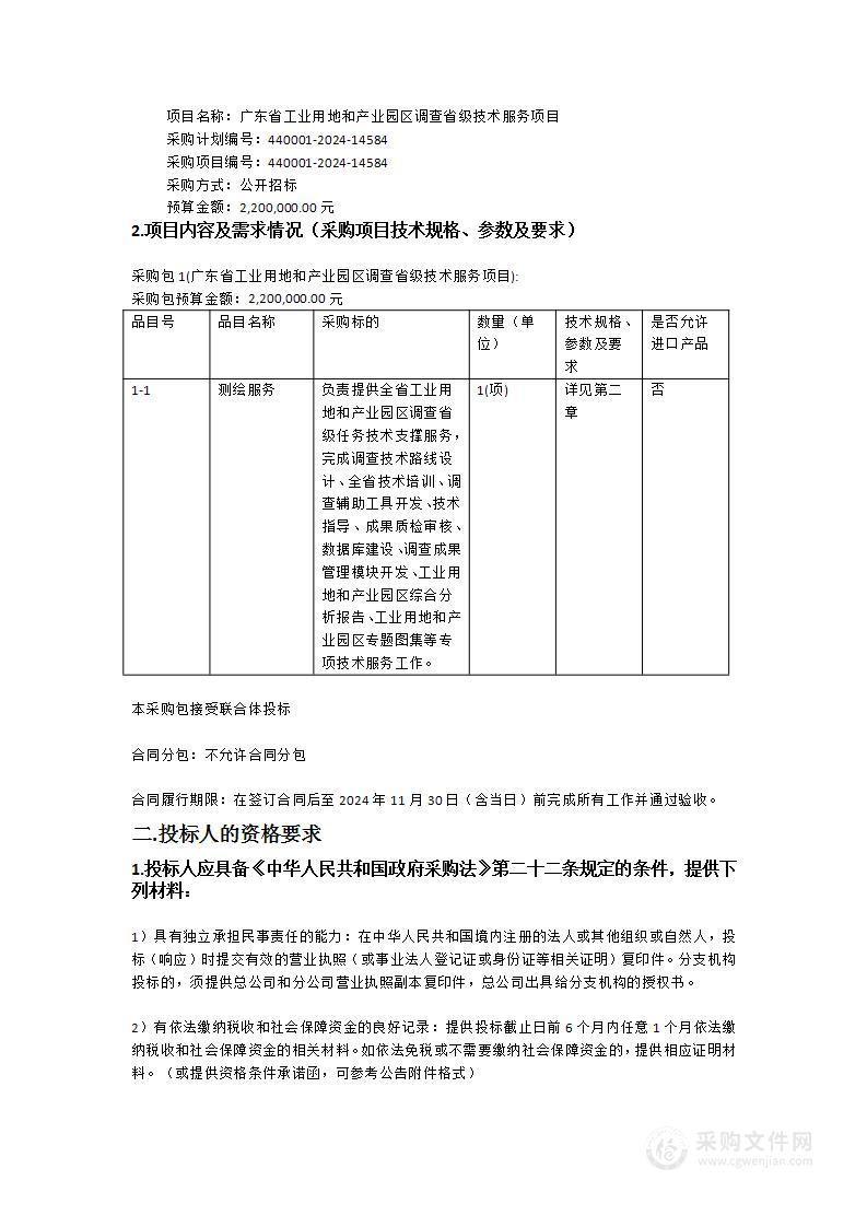 广东省工业用地和产业园区调查省级技术服务项目