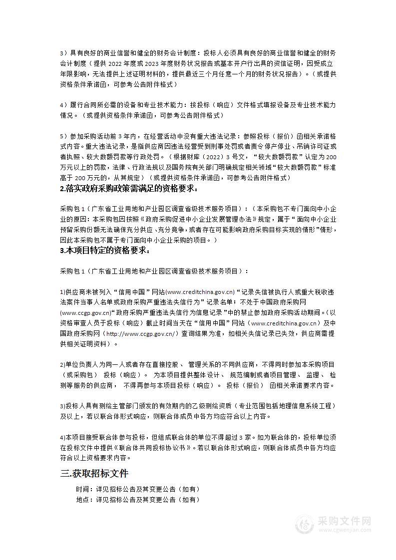 广东省工业用地和产业园区调查省级技术服务项目