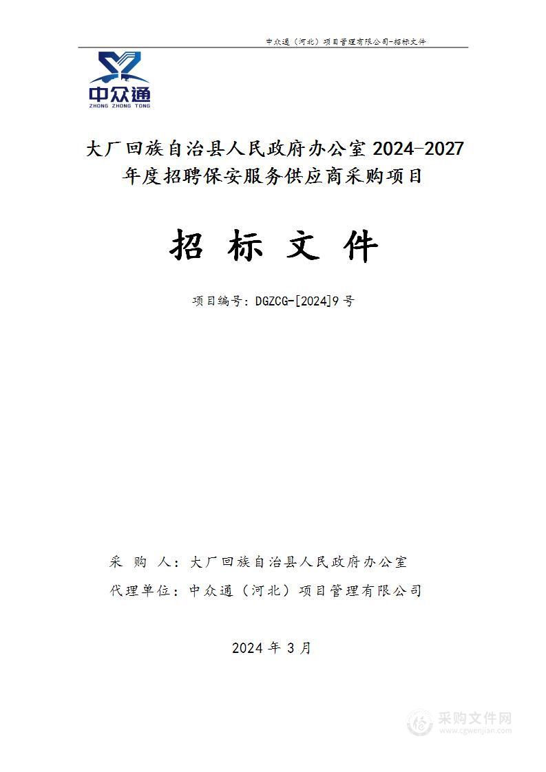 大厂回族自治县人民政府办公室2024-2027年度招聘保安服务供应商采购项目