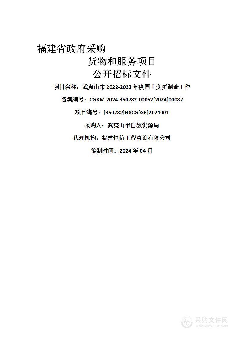 武夷山市2022-2023年度国土变更调查工作