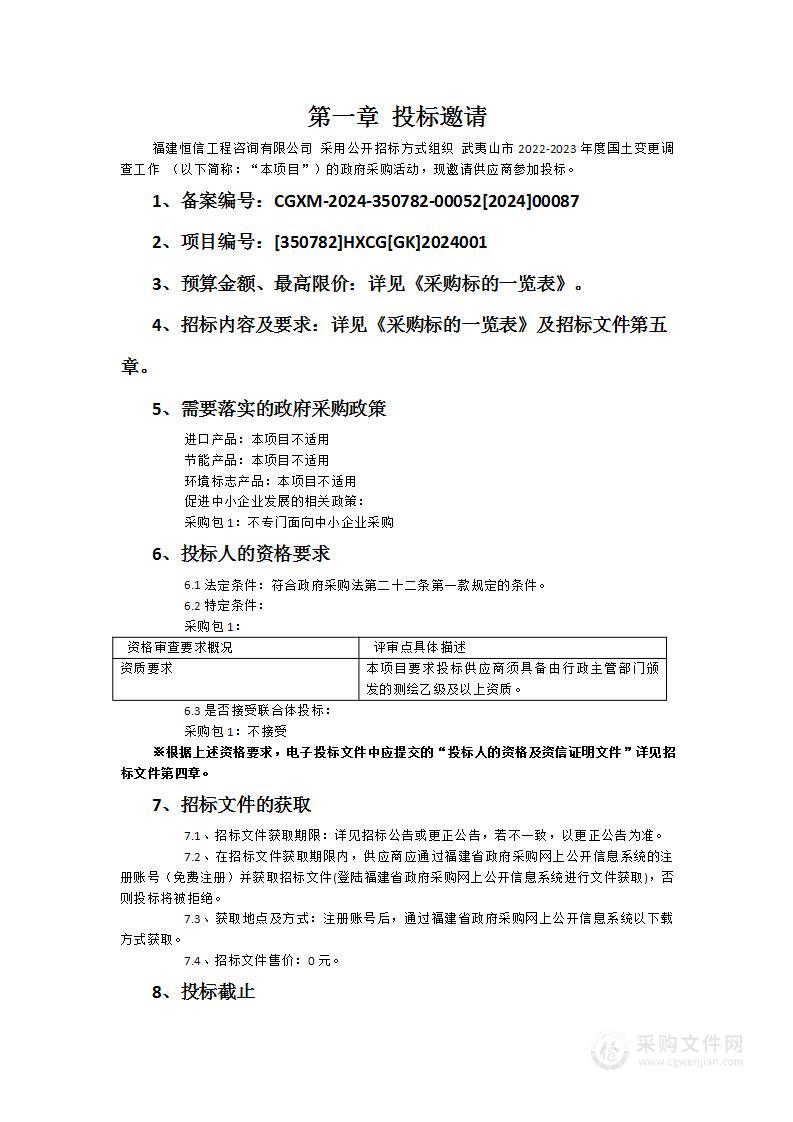 武夷山市2022-2023年度国土变更调查工作