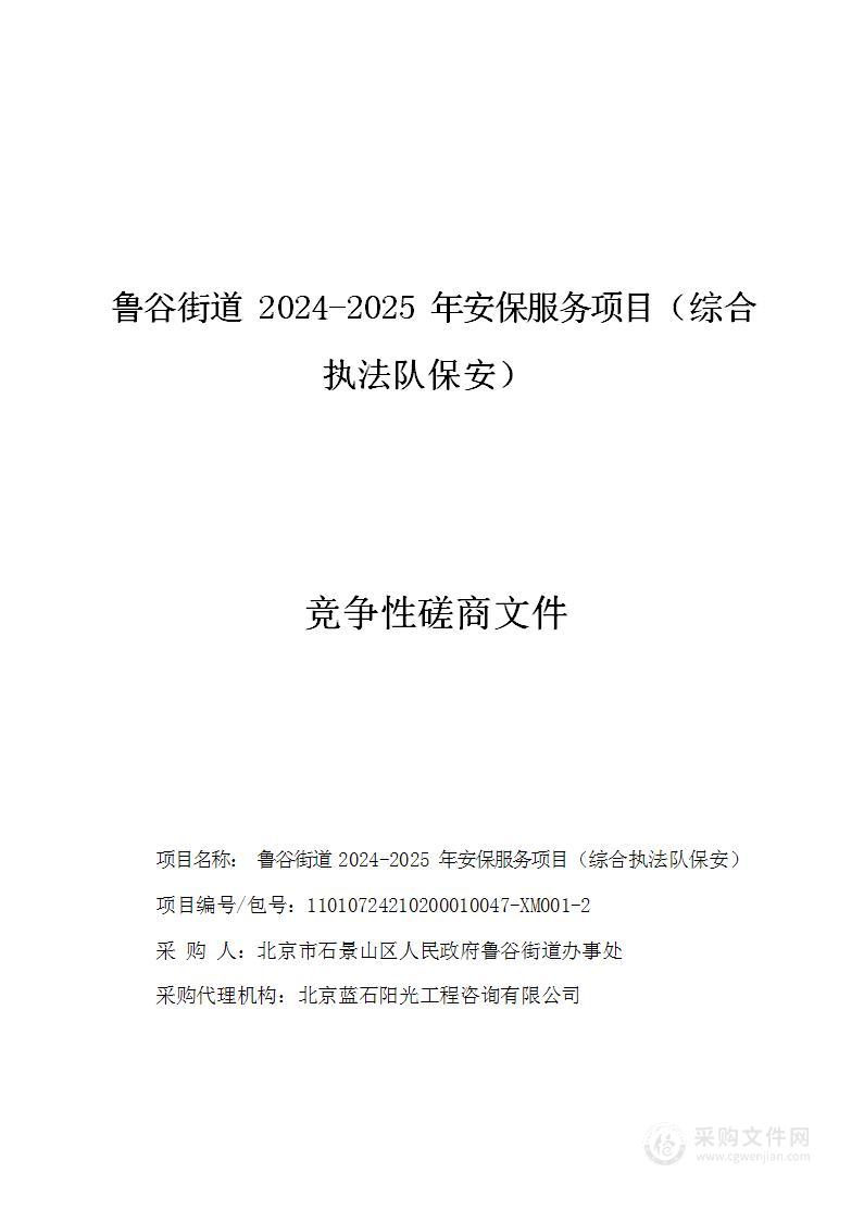 鲁谷街道2024-2025年安保服务项目（第二包）