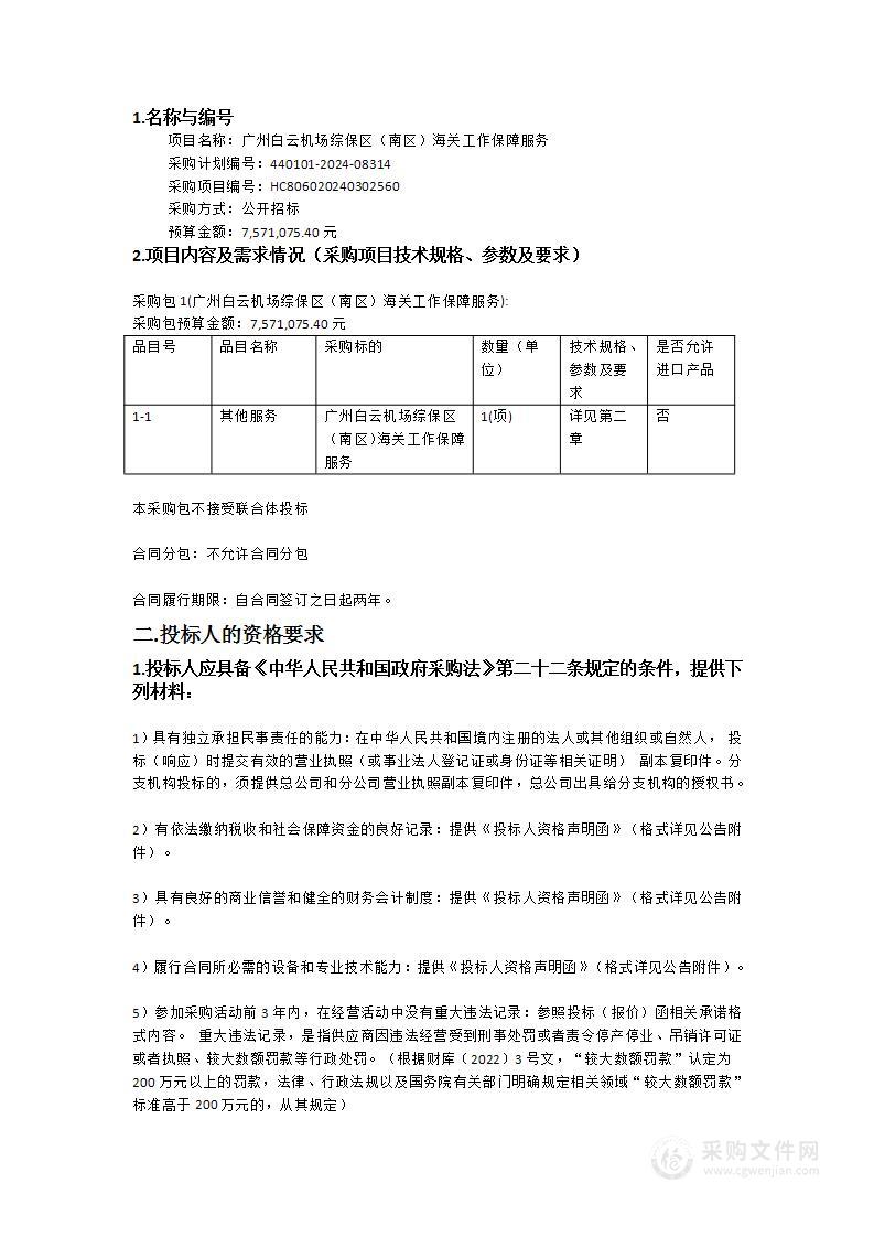 广州白云机场综保区（南区）海关工作保障服务