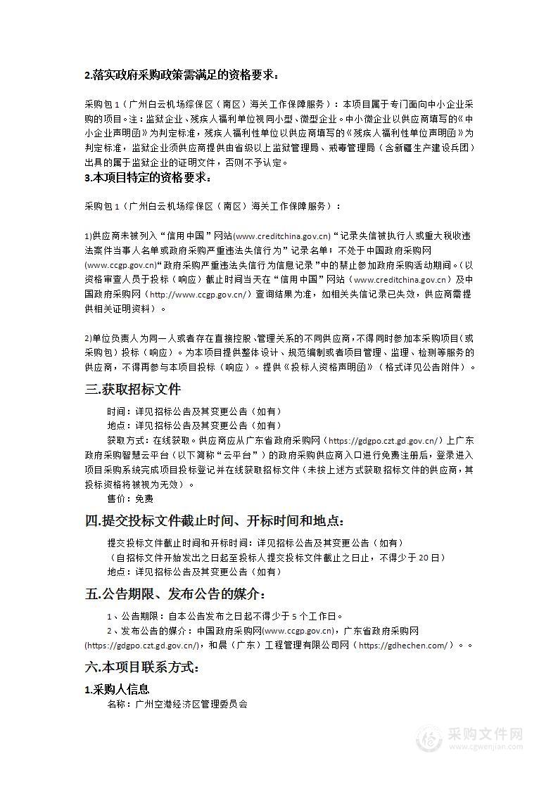 广州白云机场综保区（南区）海关工作保障服务