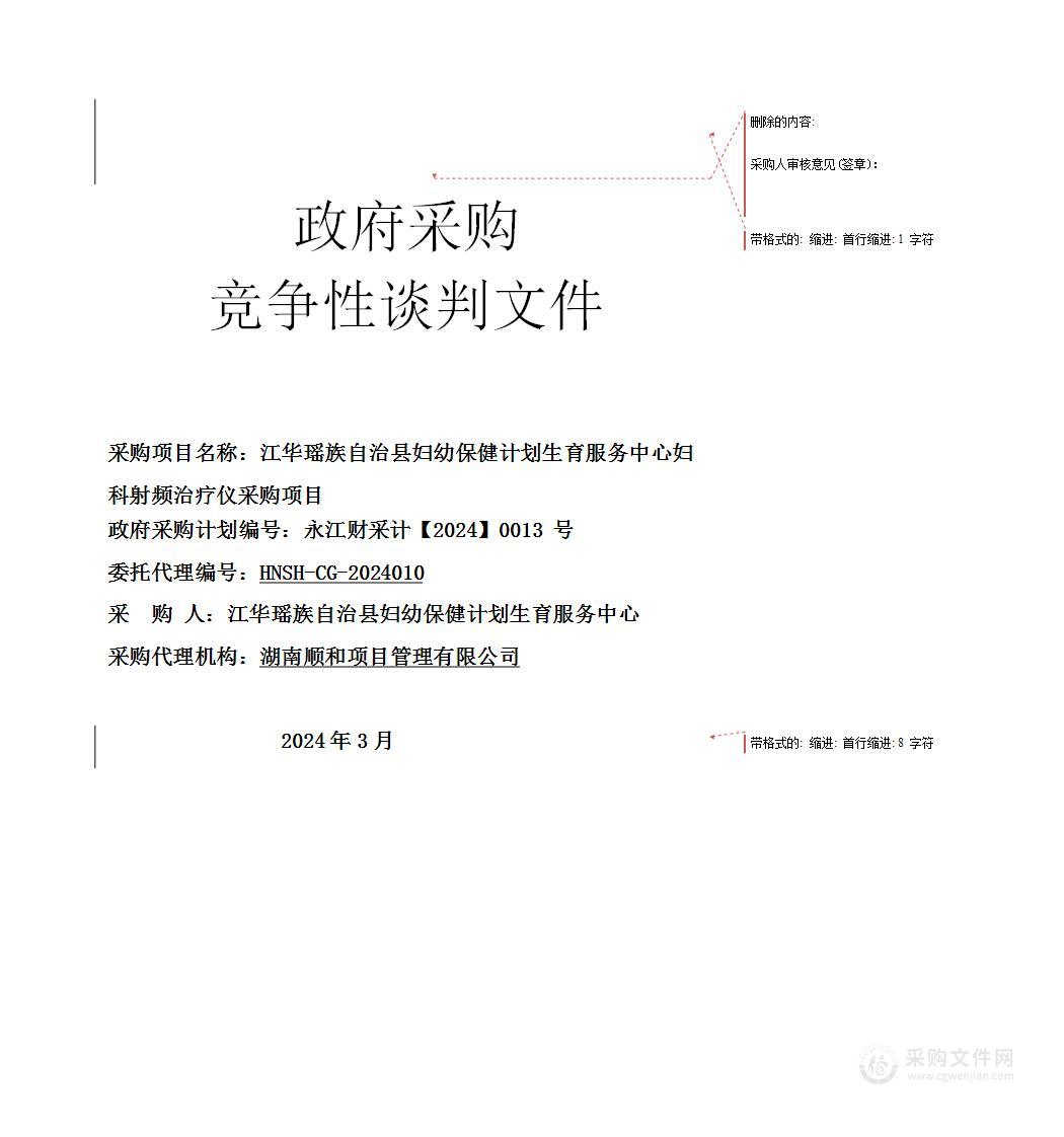 江华瑶族自治县妇幼保健计划生育服务中心妇科射频治疗仪采购项目